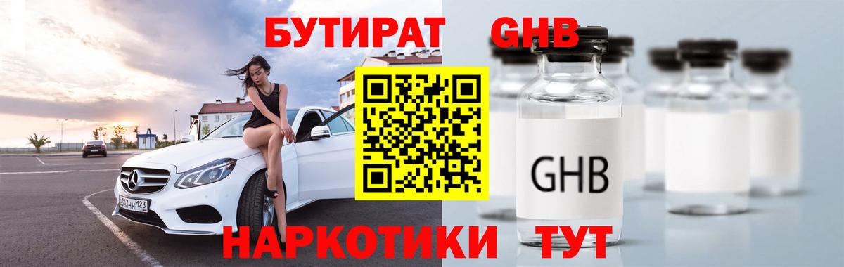 БУТИРАТ бутандиол  Вход с VPN  Химки 
