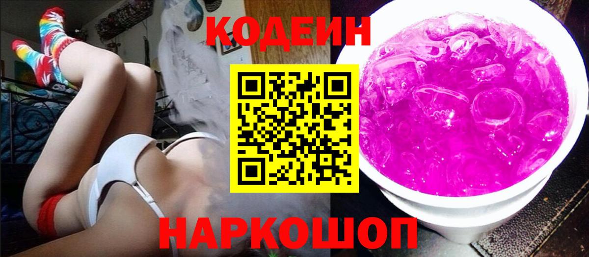 Codein Purple Drank Химки
