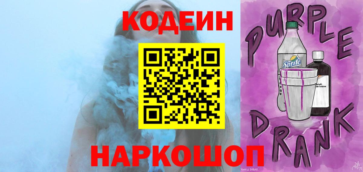 Кодеин напиток Lean (лин)  Вход с VPN  Химки 